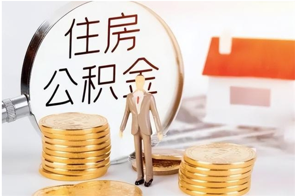 启东辞职后取住房公积金（辞职后取住房公积金需要什么手续）