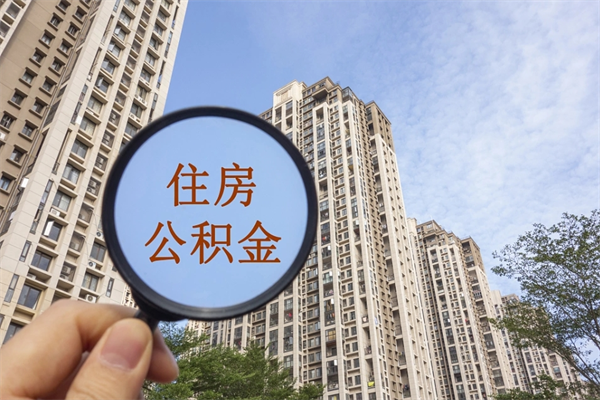 启东离职后可以取住房公积金吗（离职后是不是可以取公积金）