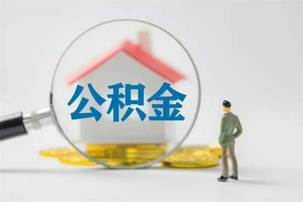 启东怎么把公积金提出来（怎么把住房公积金提出来）