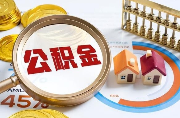 启东个人住房在职公积金如何取取（住房在职公积金个人怎么提取）